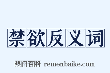 禁欲反义词是什么意思的图片